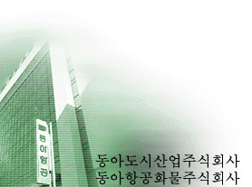 동아도시건설 계열사 그림을 받고 있습니다. 잠시 기다려 주십시요.