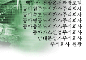 동아도시건설 계열사 그림을 받고 있습니다. 잠시 기다려 주십시요.